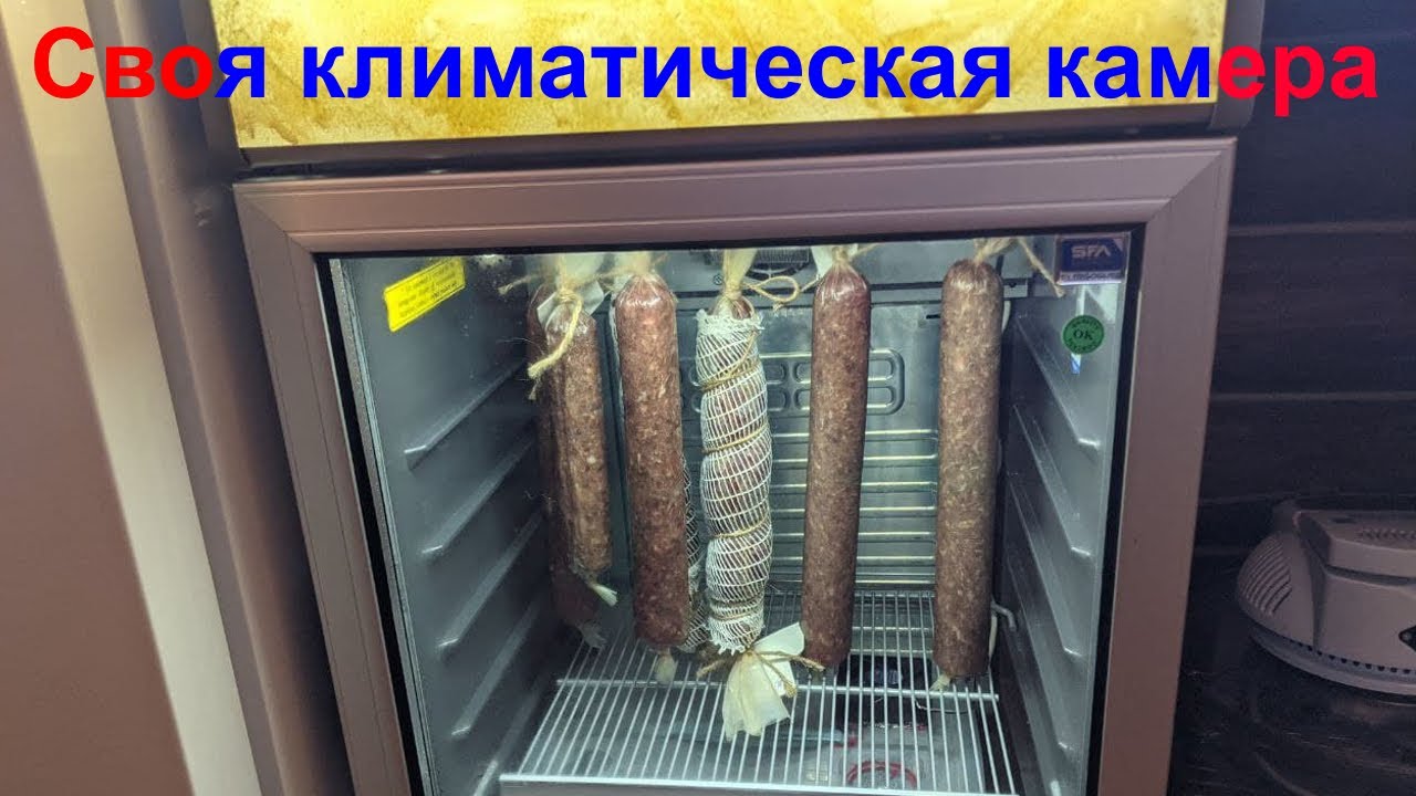 Климатический шкаф для сыровяления